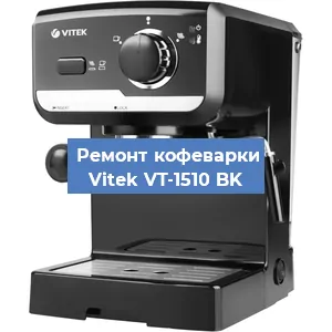 Чистка кофемашины Vitek VT-1510 BK от накипи в Нижнем Новгороде